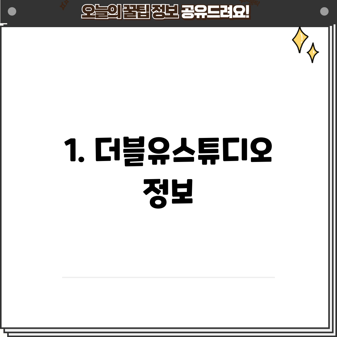 1. 더블유스튜디오 정보