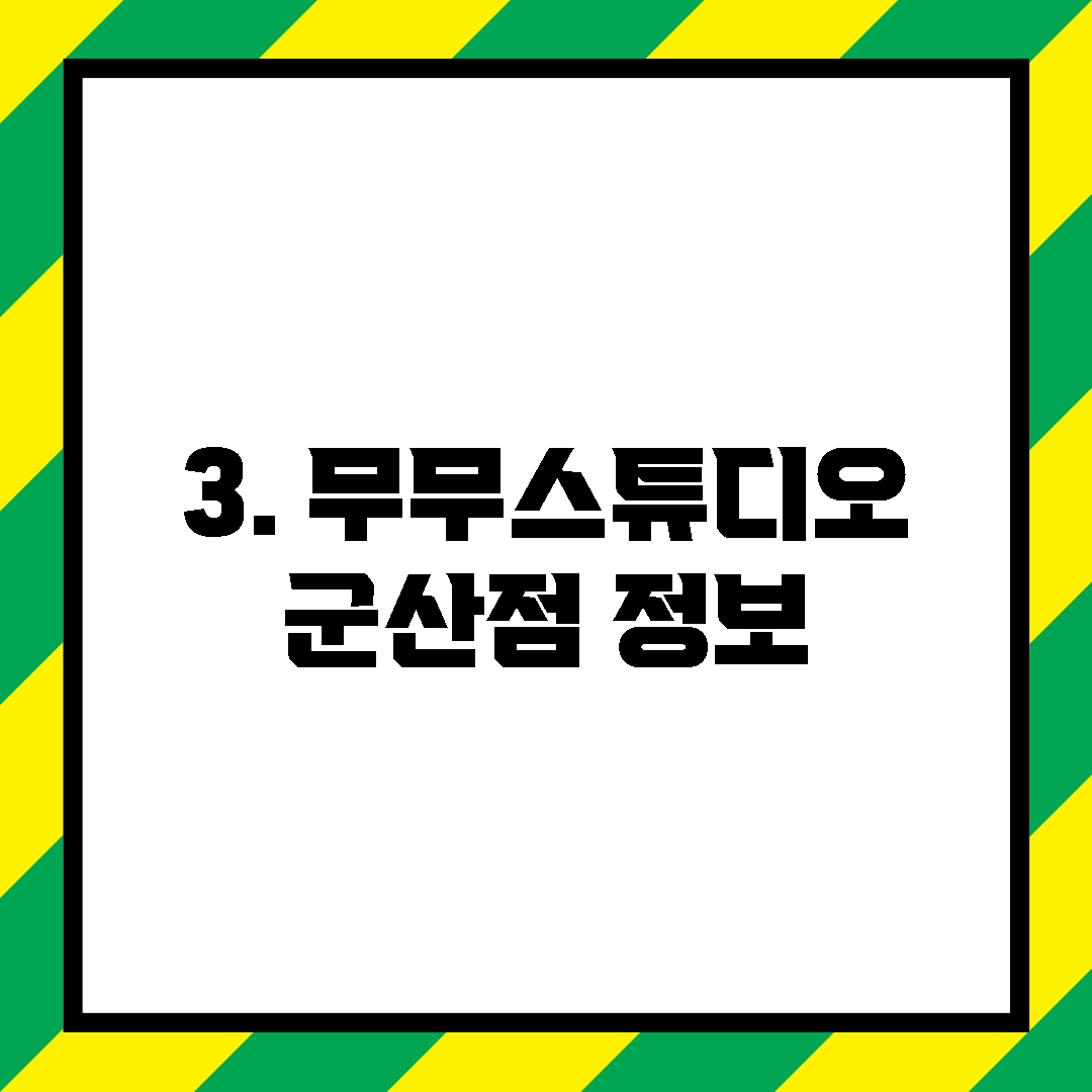 3. 무무스튜디오 군산점 정보