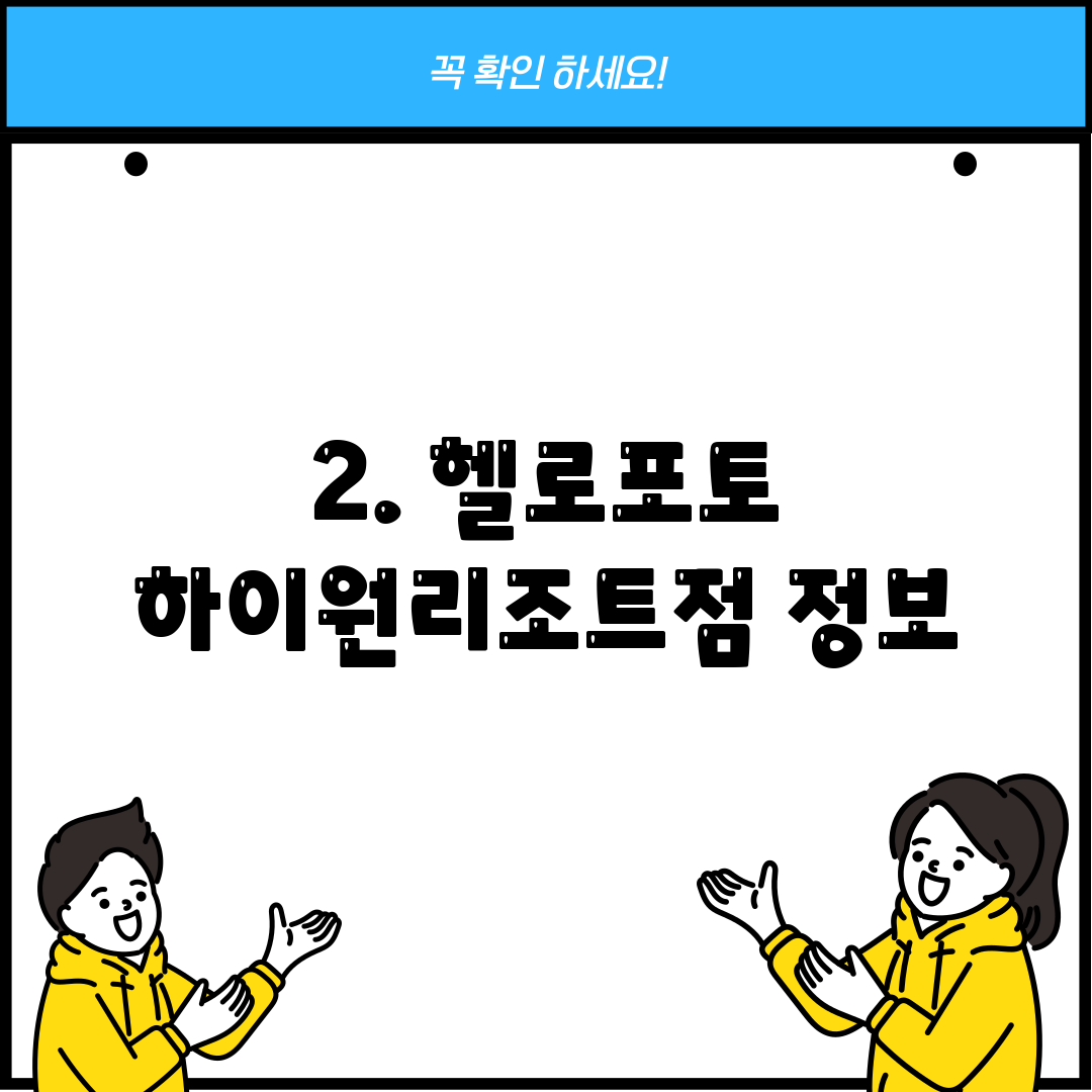 2. 헬로포토 하이원리조트점 정보