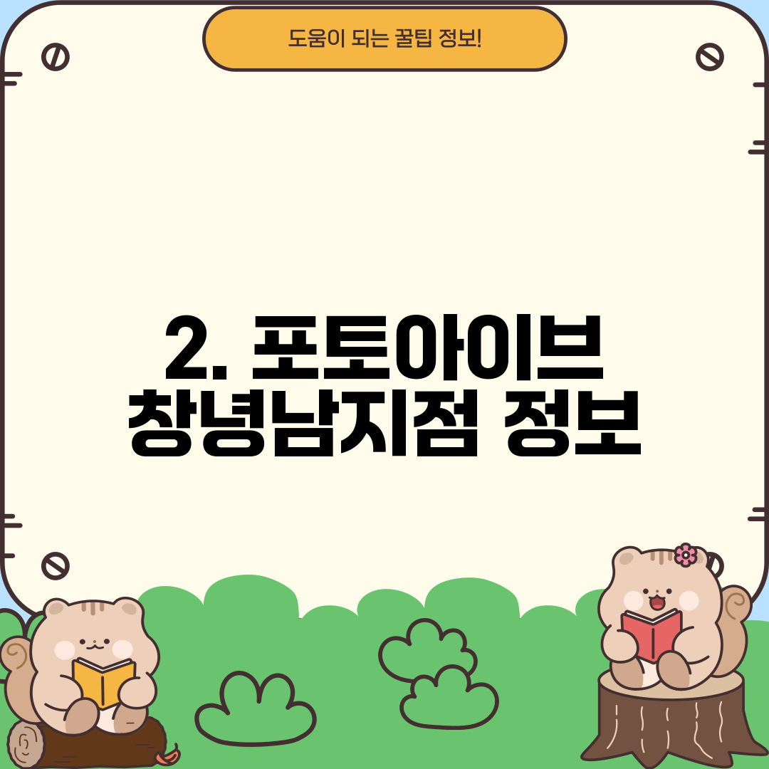2. 포토아이브 창녕남지점 정보