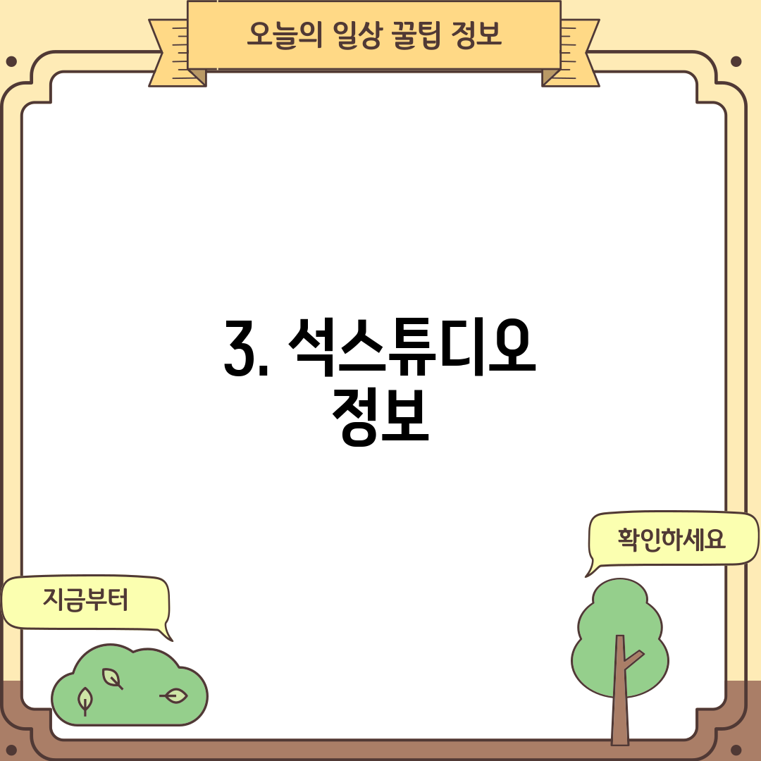 3. 석스튜디오 정보