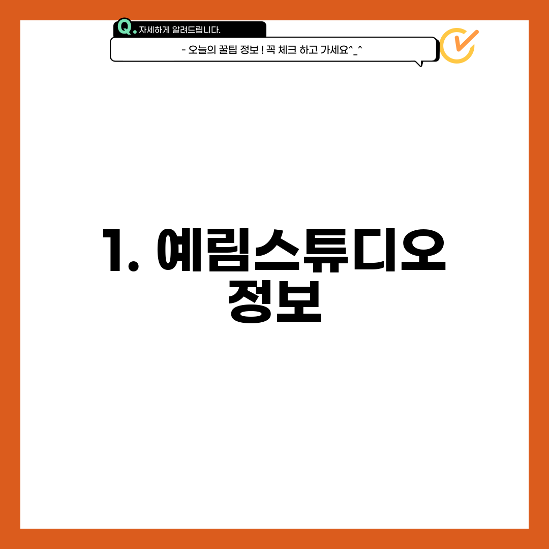 1. 예림스튜디오 정보