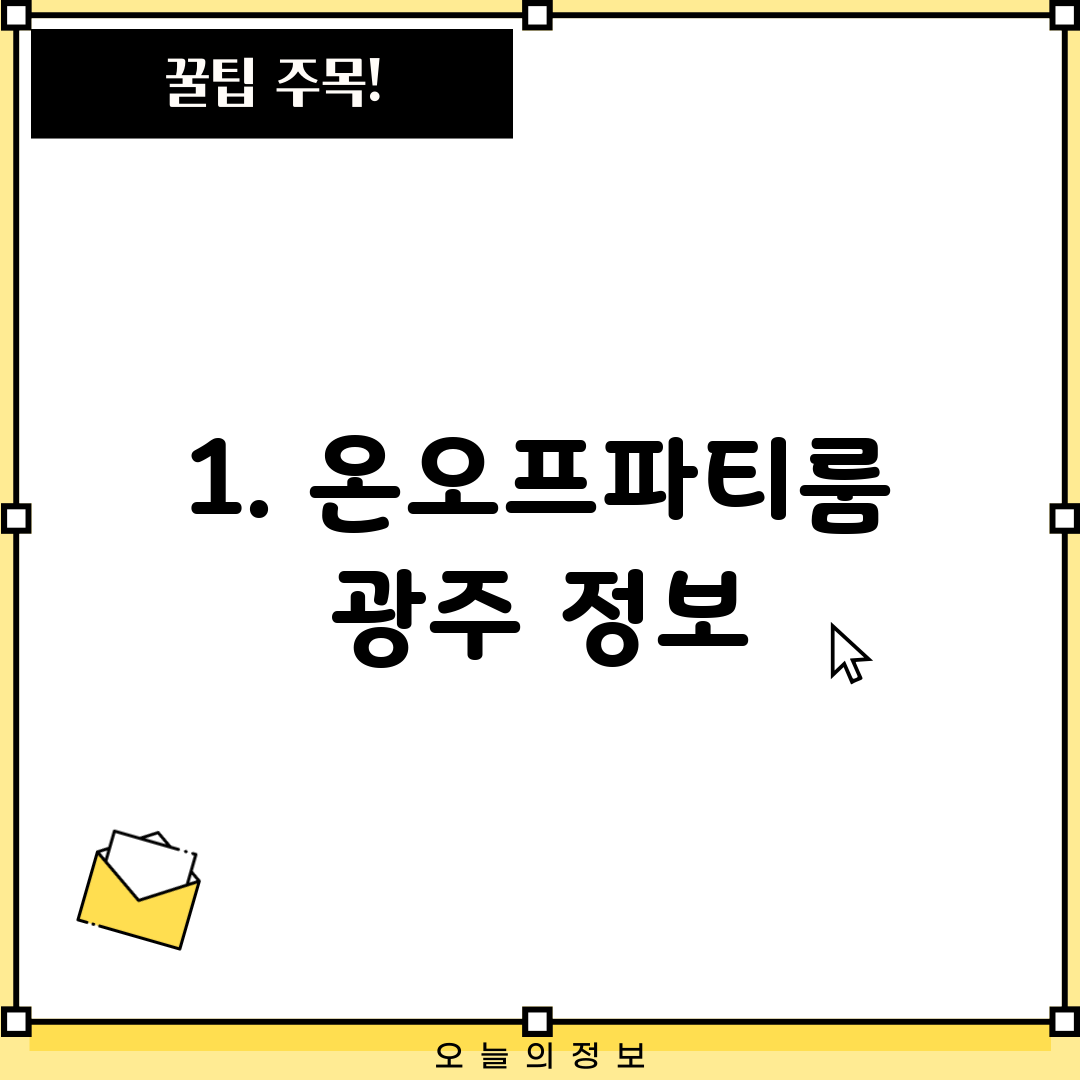 1. 온오프파티룸 광주 정보