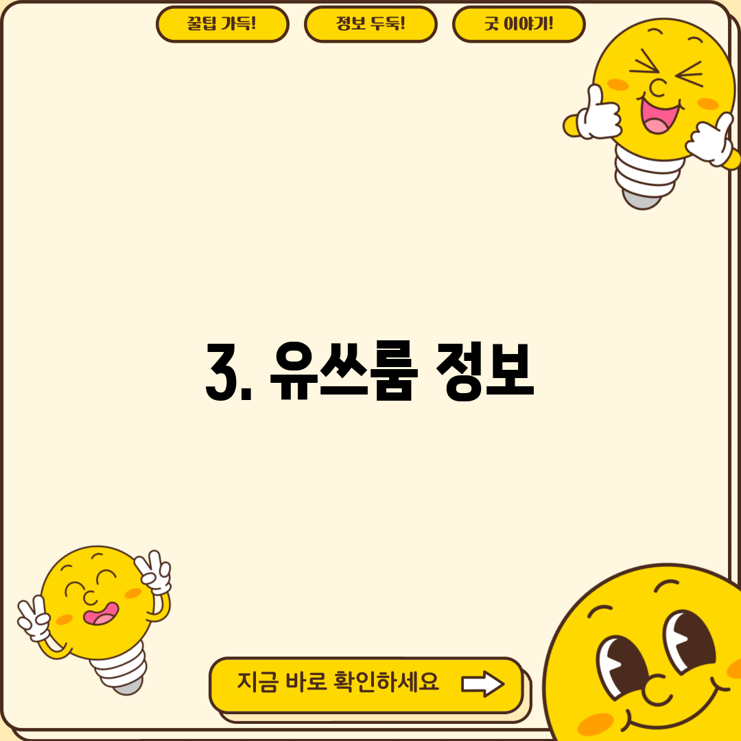 3. 유쓰룸 정보