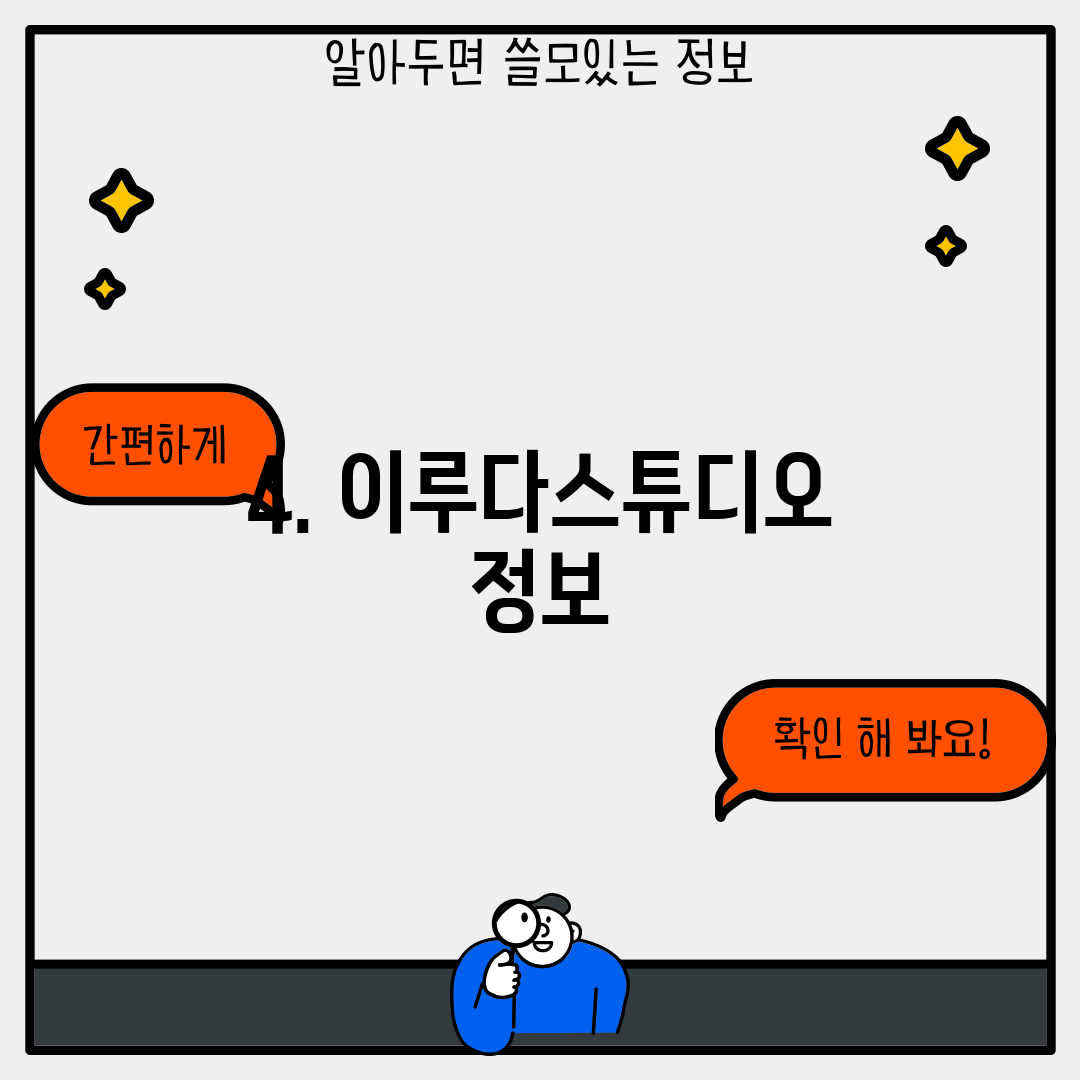 4. 이루다스튜디오 정보