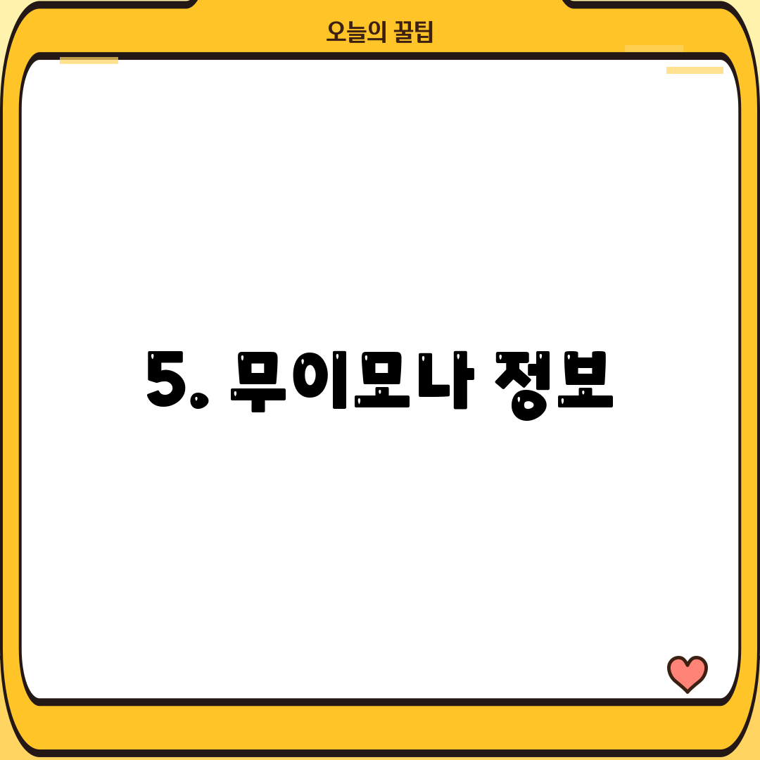 5. 무이모나 정보