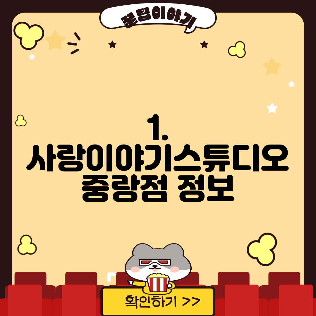 1. 사랑이야기스튜디오 중랑점 정보