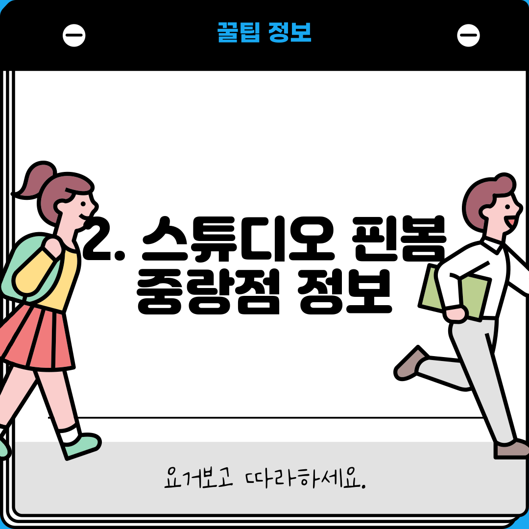 2. 스튜디오 핀봄 중랑점 정보