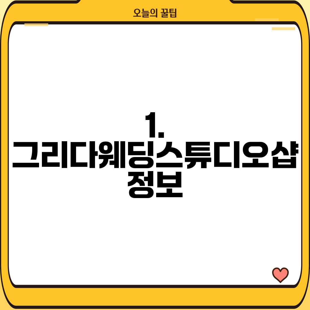 1. 그리다웨딩스튜디오샵 정보