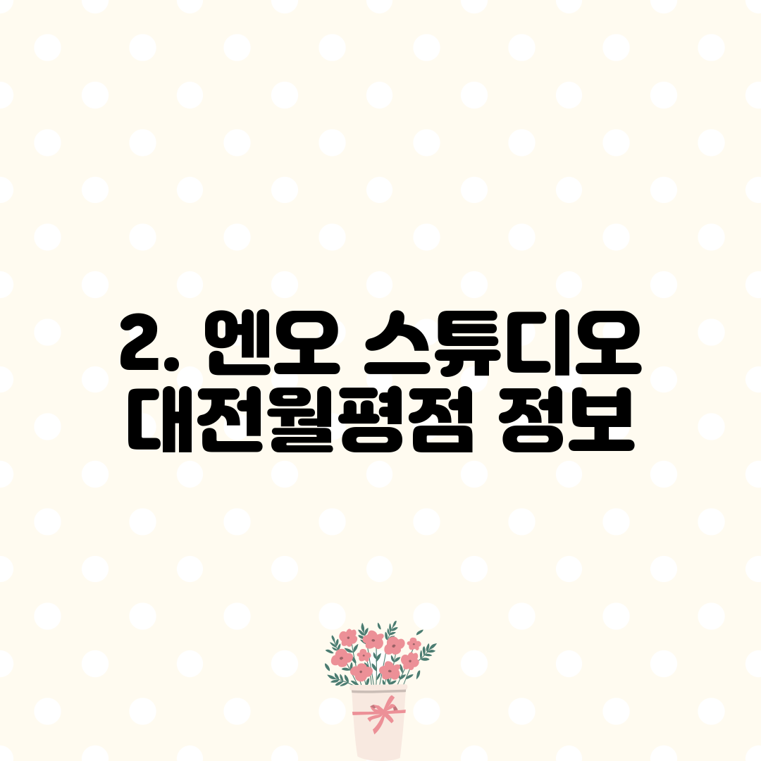 2. 엔오 스튜디오 대전월평점 정보