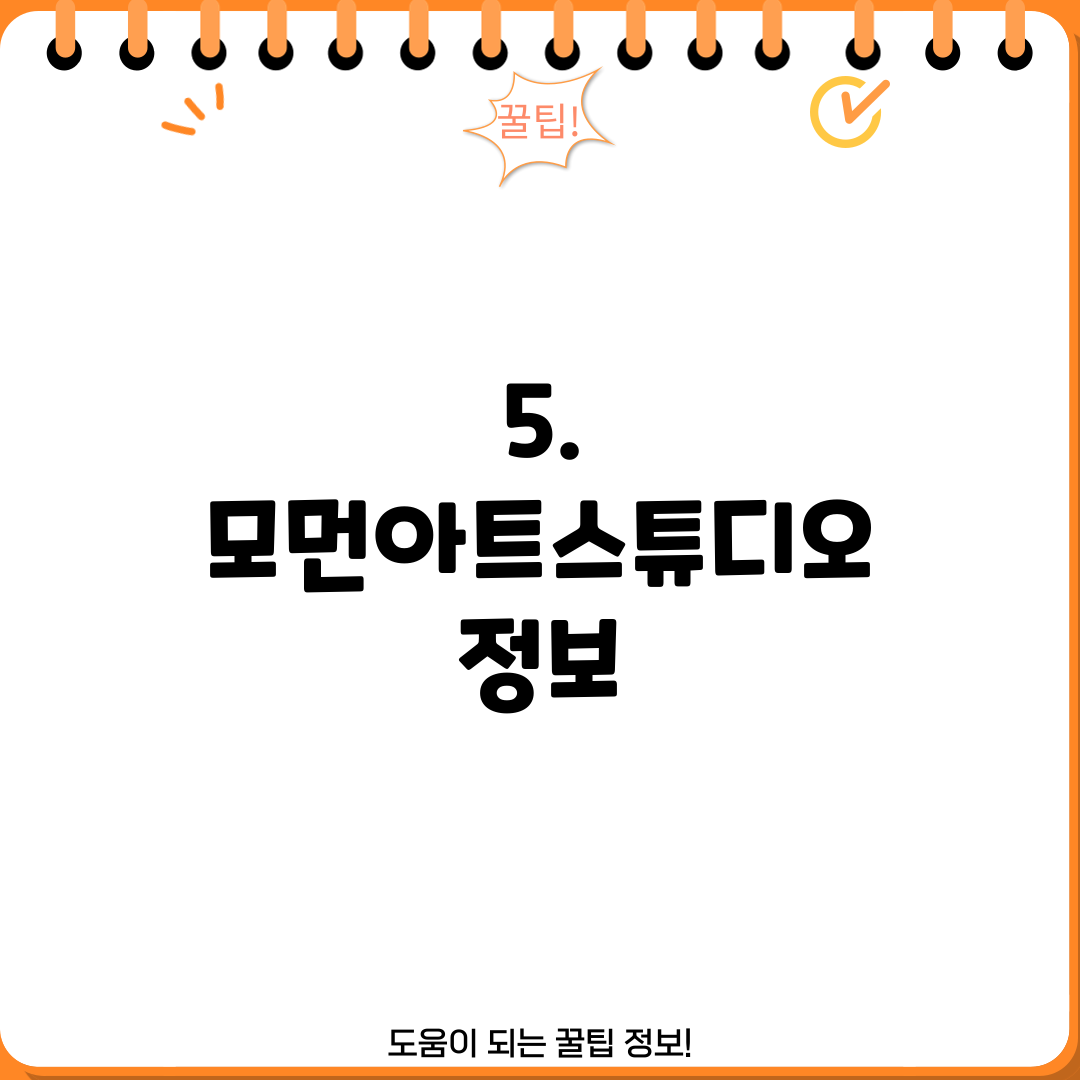 5. 모먼아트스튜디오 정보