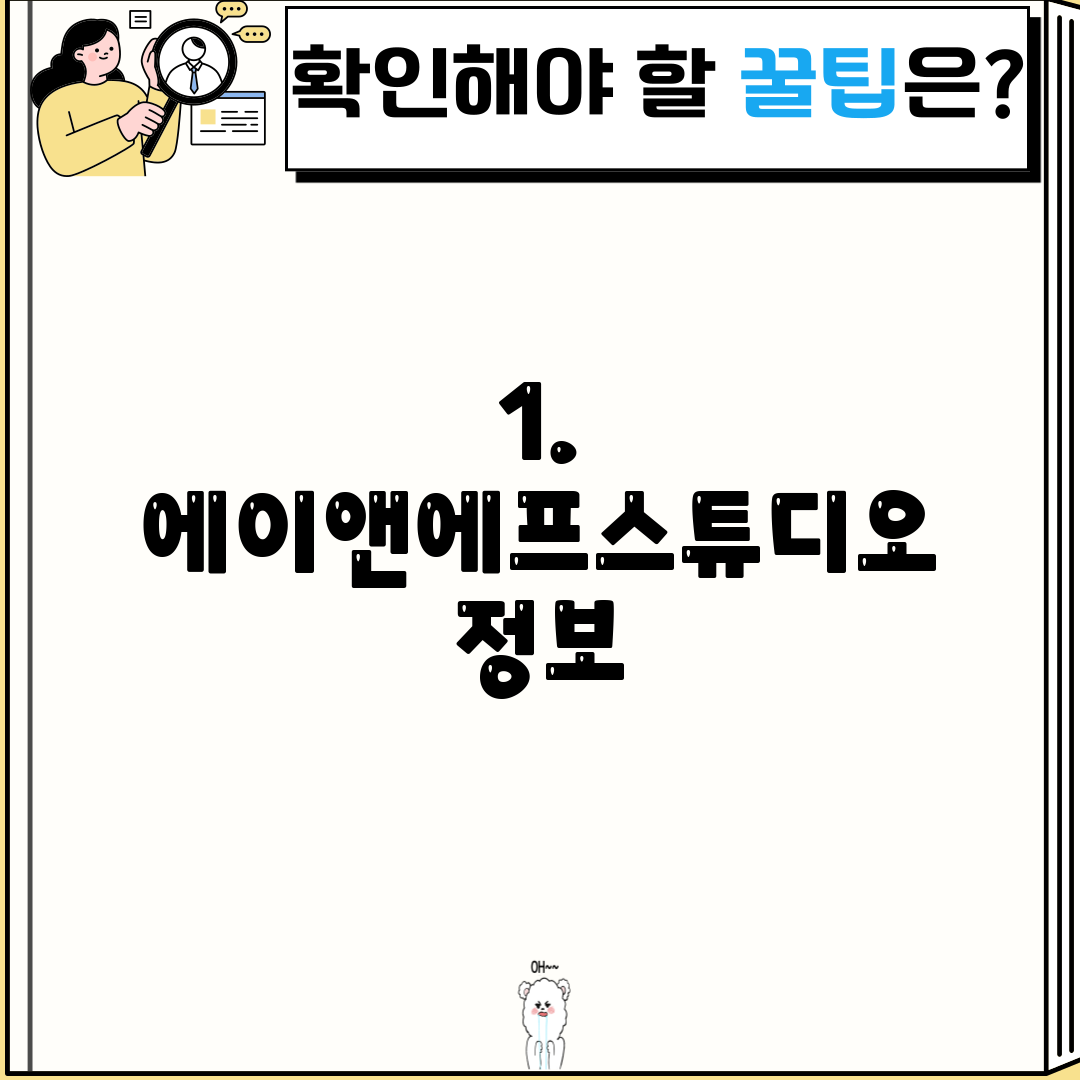 1. 에이앤에프스튜디오 정보