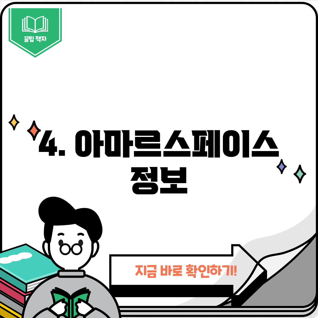 4. 아마르스페이스 정보