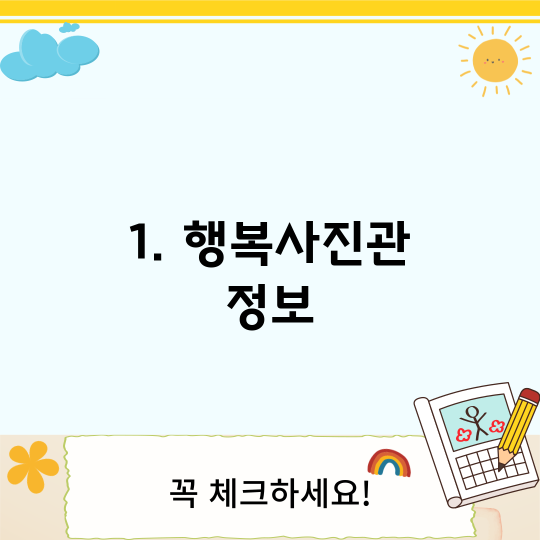 1. 행복사진관 정보