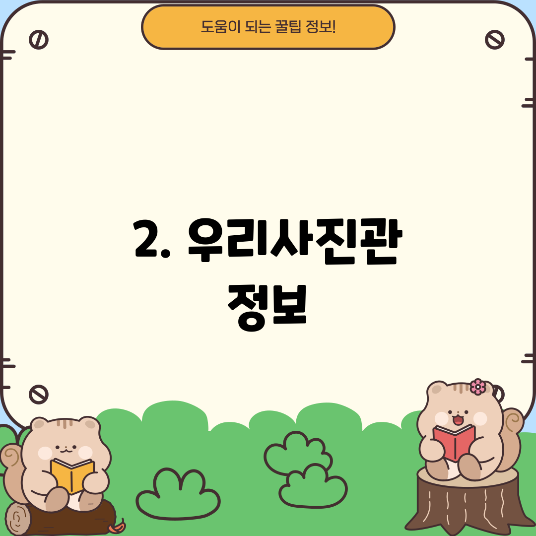 2. 우리사진관 정보