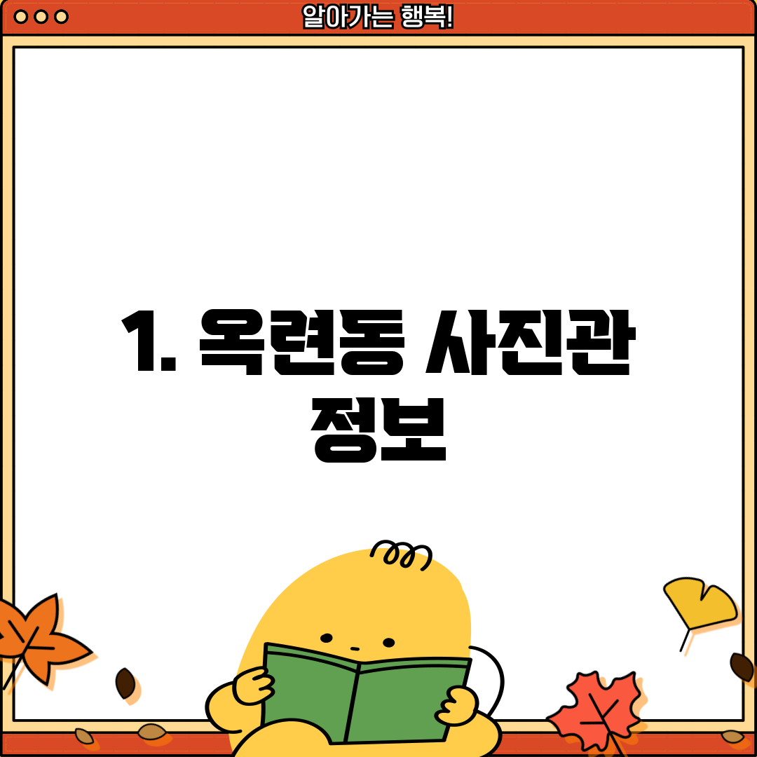 1. 옥련동 사진관 정보