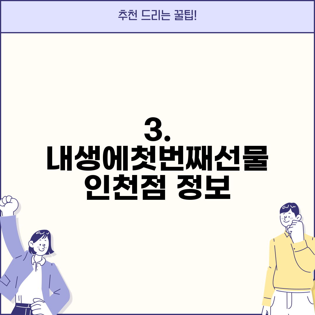 3. 내생에첫번째선물 인천점 정보