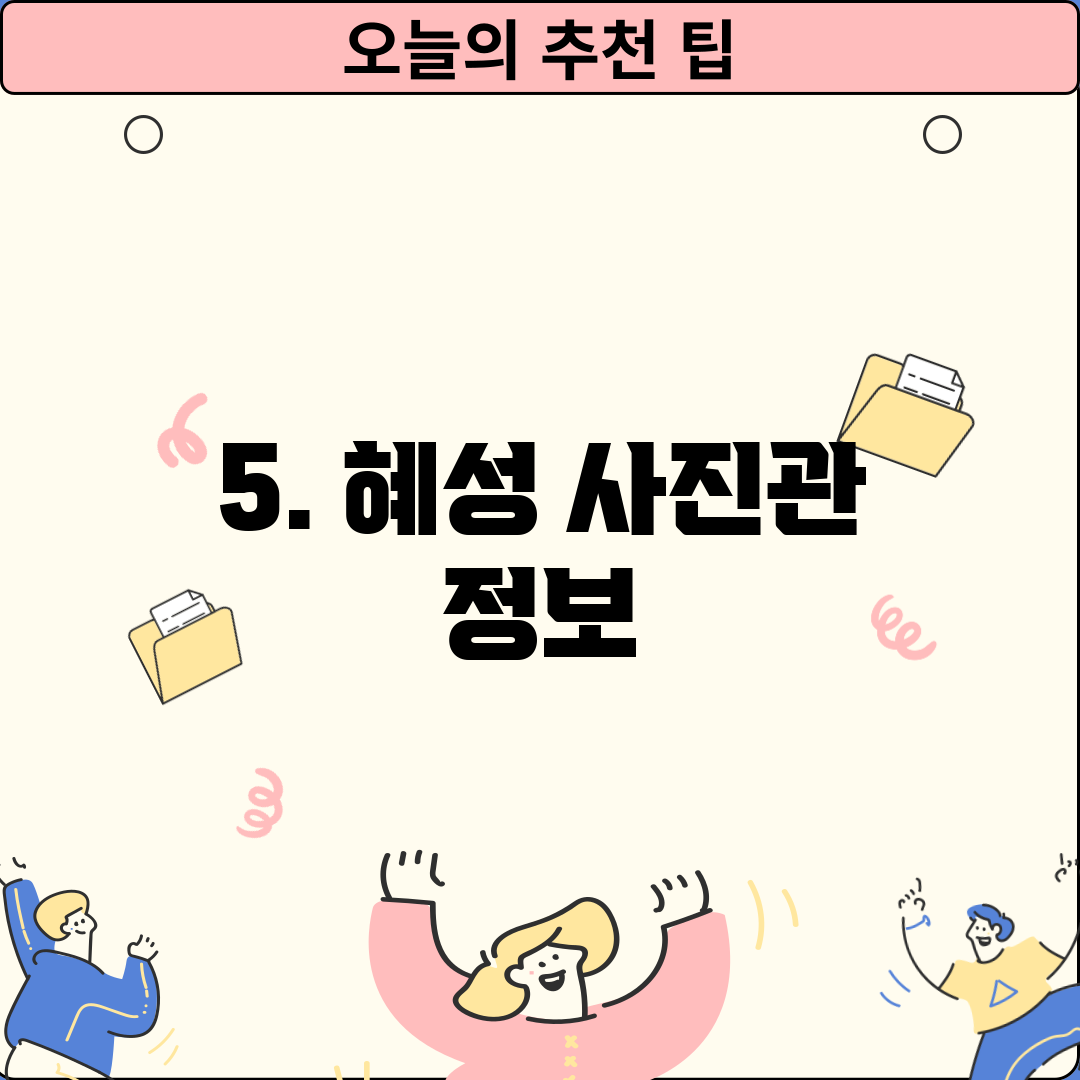 5. 혜성 사진관 정보
