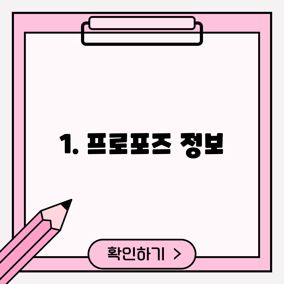1. 프로포즈 정보