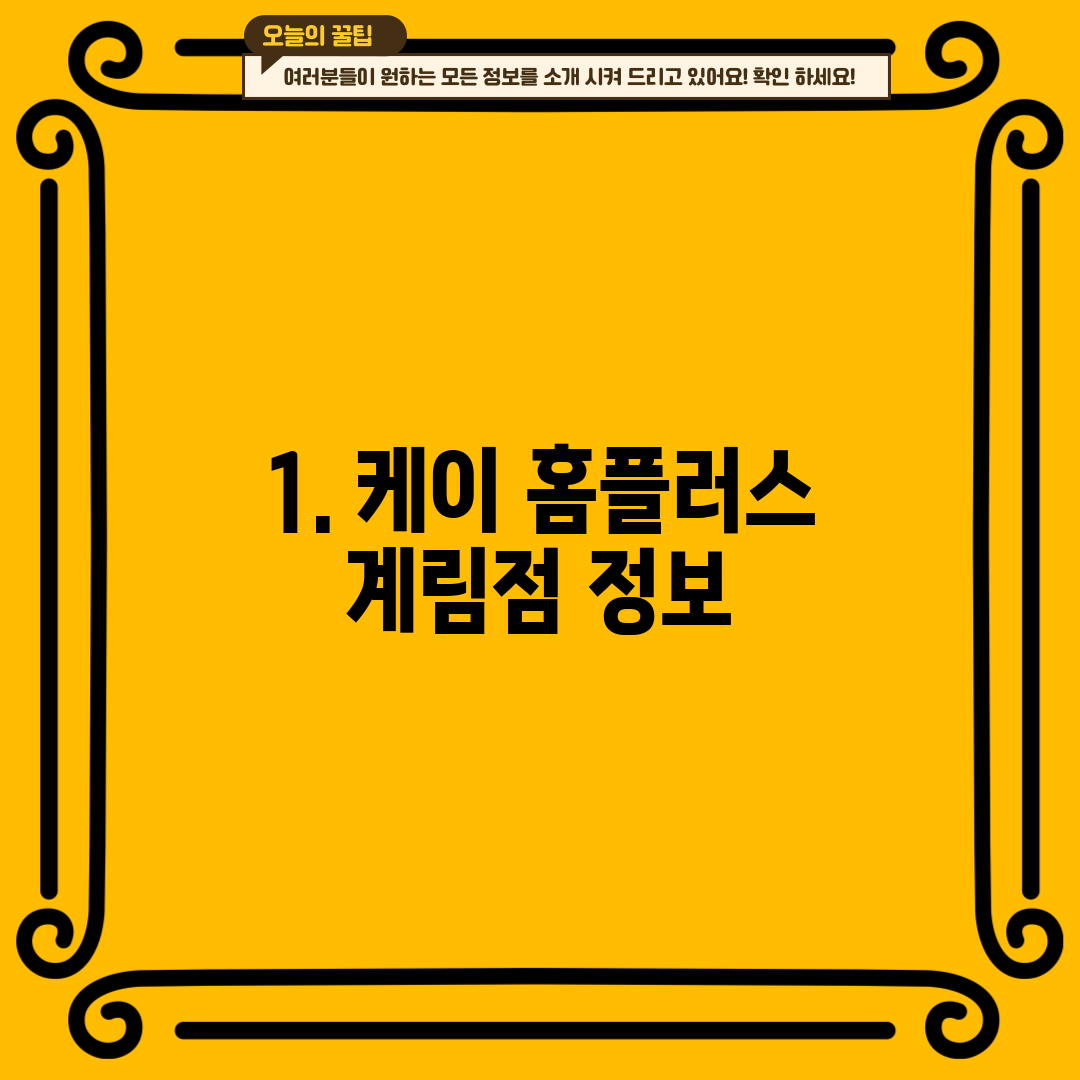 1. 케이 홈플러스 계림점 정보