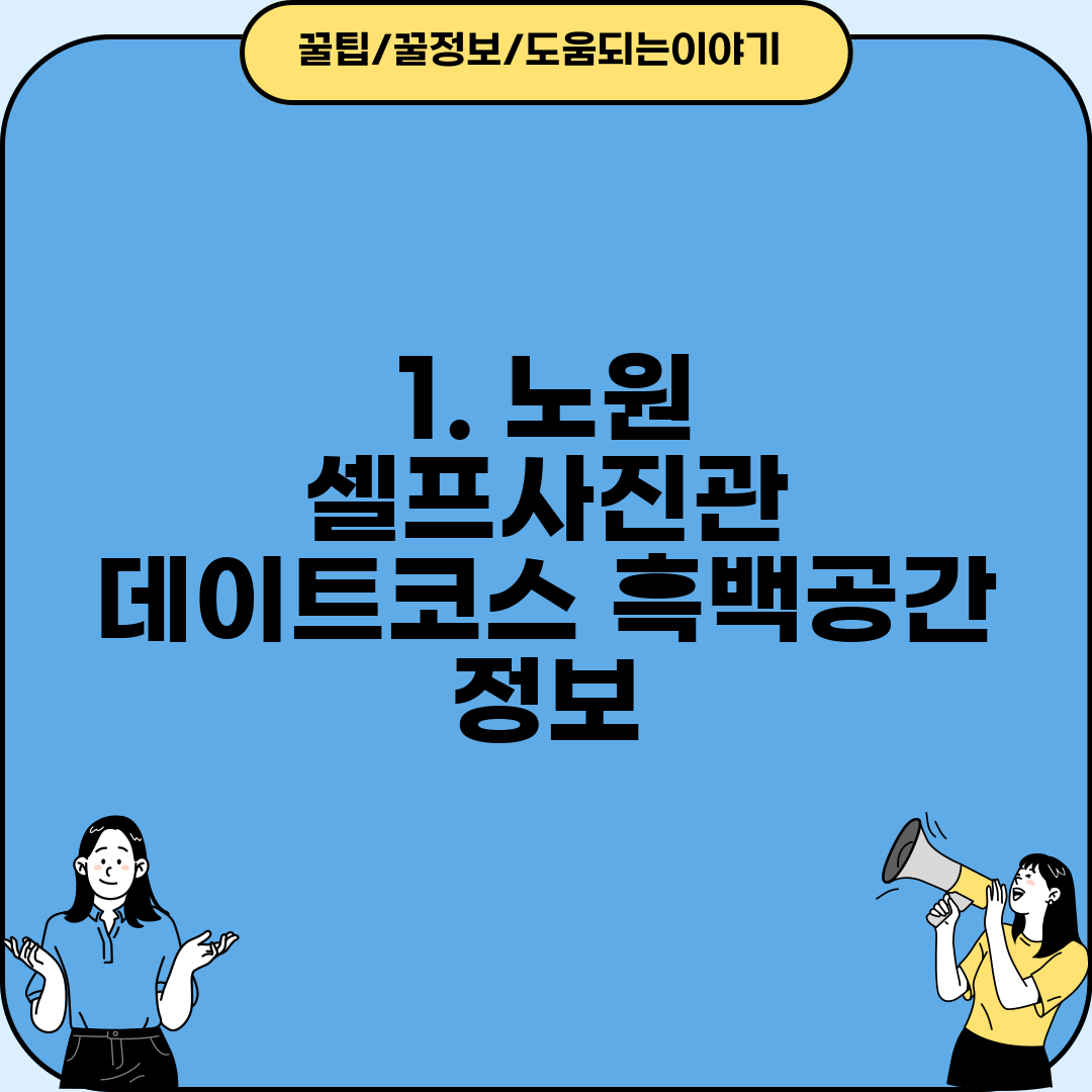 1. 노원 셀프사진관 데이트코스 흑백공간 정보