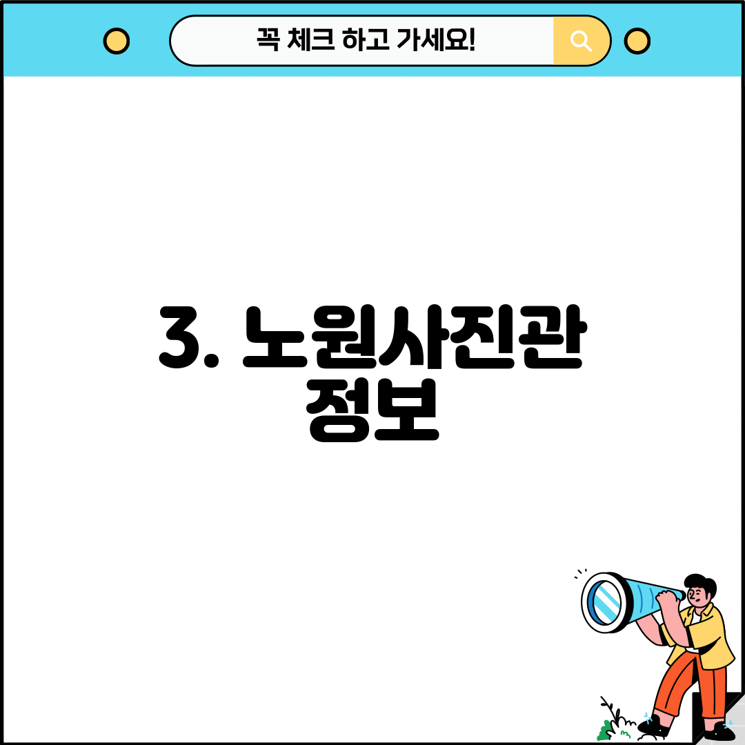 3. 노원사진관 정보