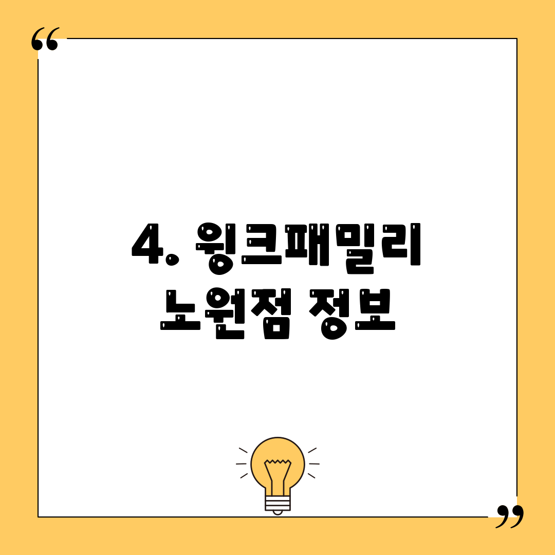 4. 윙크패밀리 노원점 정보
