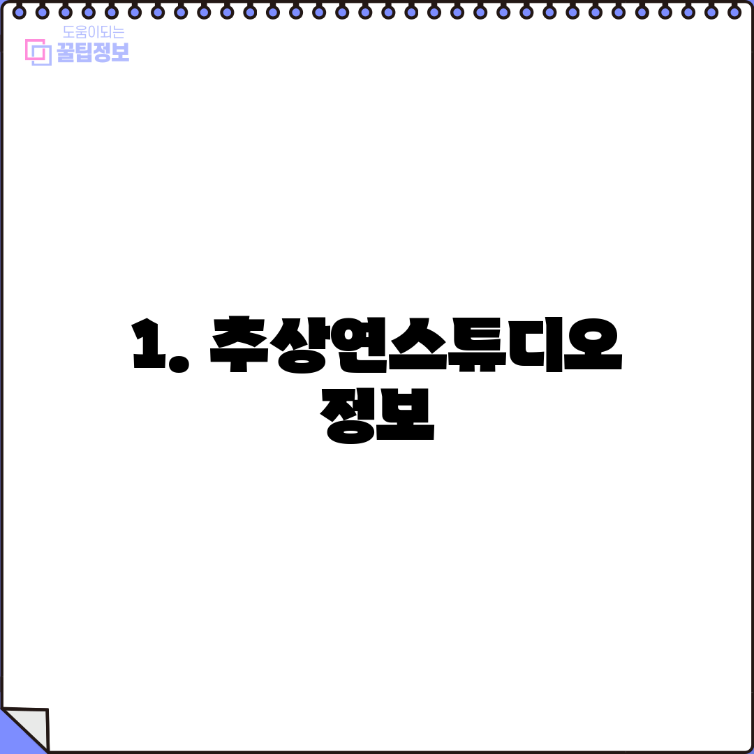 1. 추상연스튜디오 정보