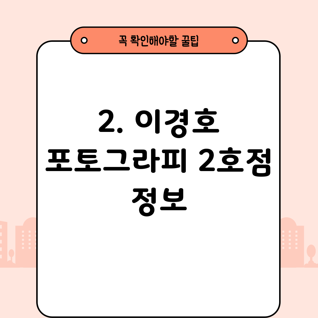 2. 이경호 포토그라피 2호점 정보