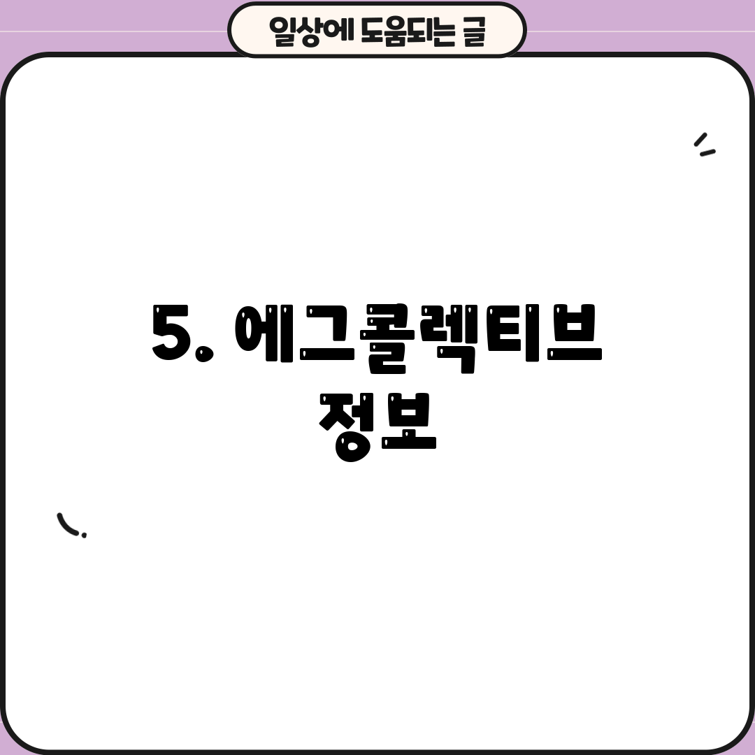 5. 에그콜렉티브 정보