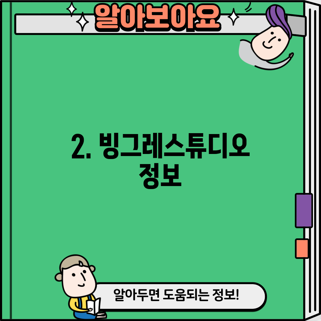 2. 빙그레스튜디오 정보