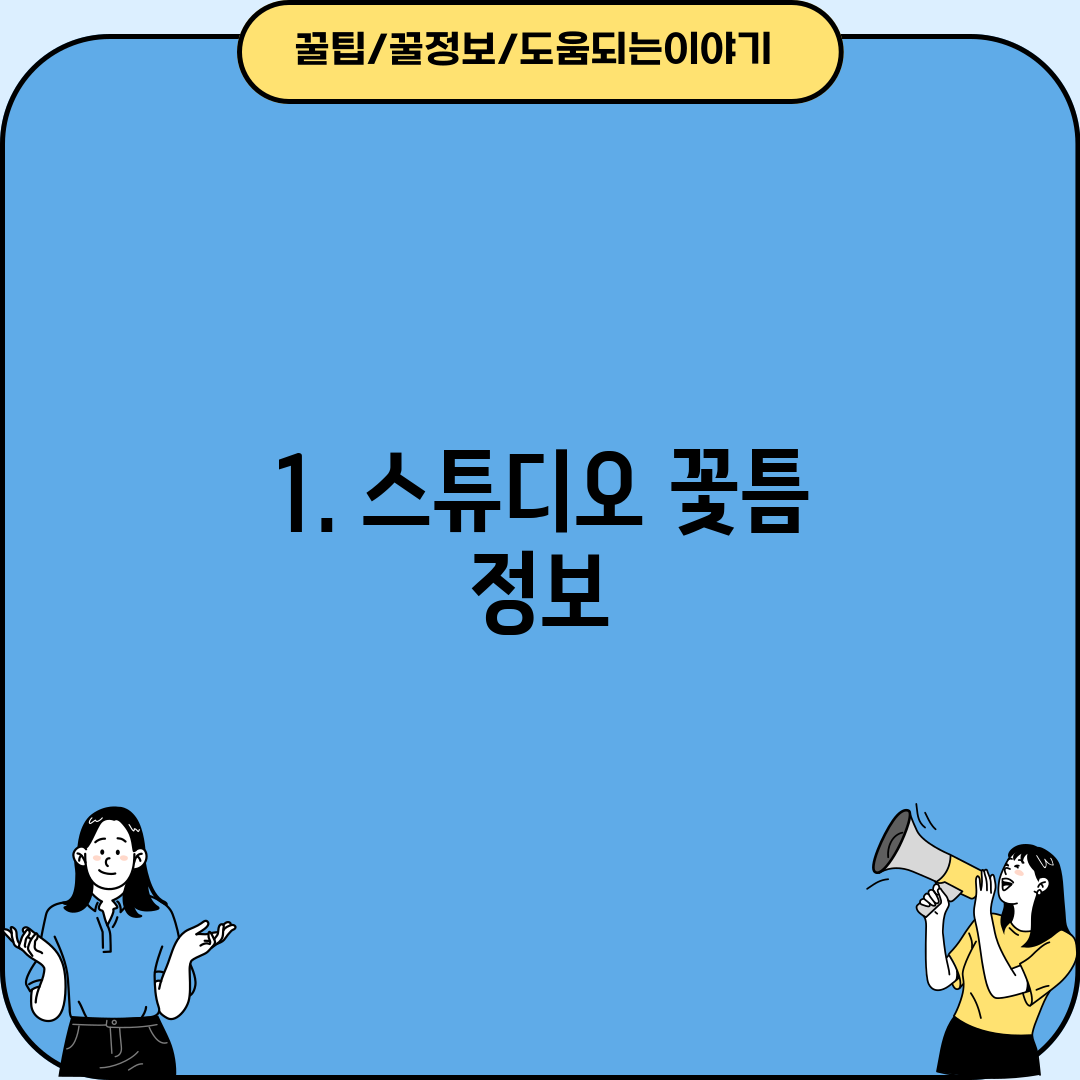 1. 스튜디오 꽃틈 정보