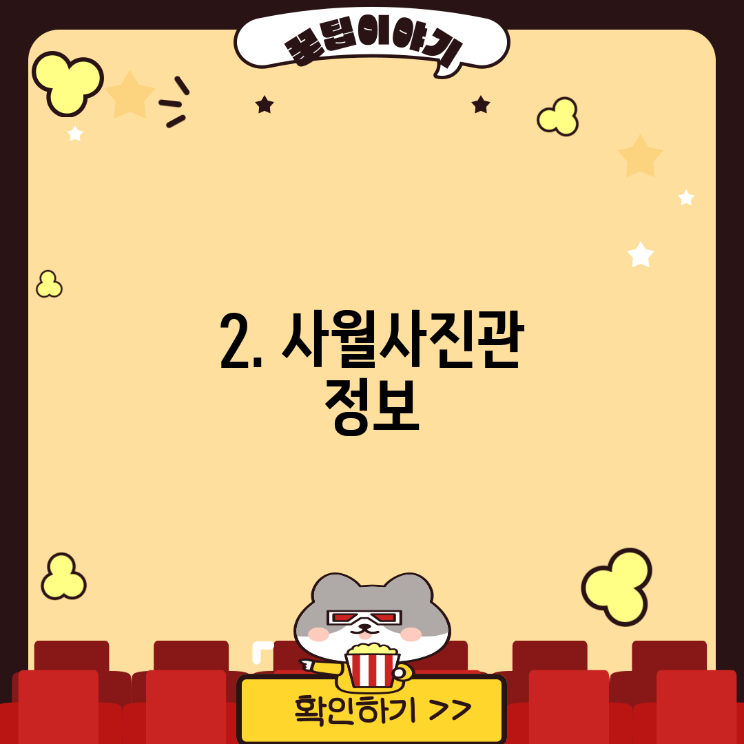 2. 사월사진관 정보