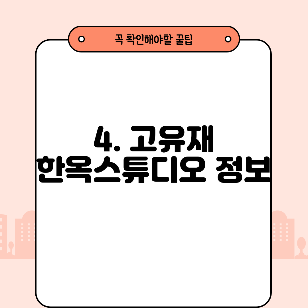 4. 고유재 한옥스튜디오 정보