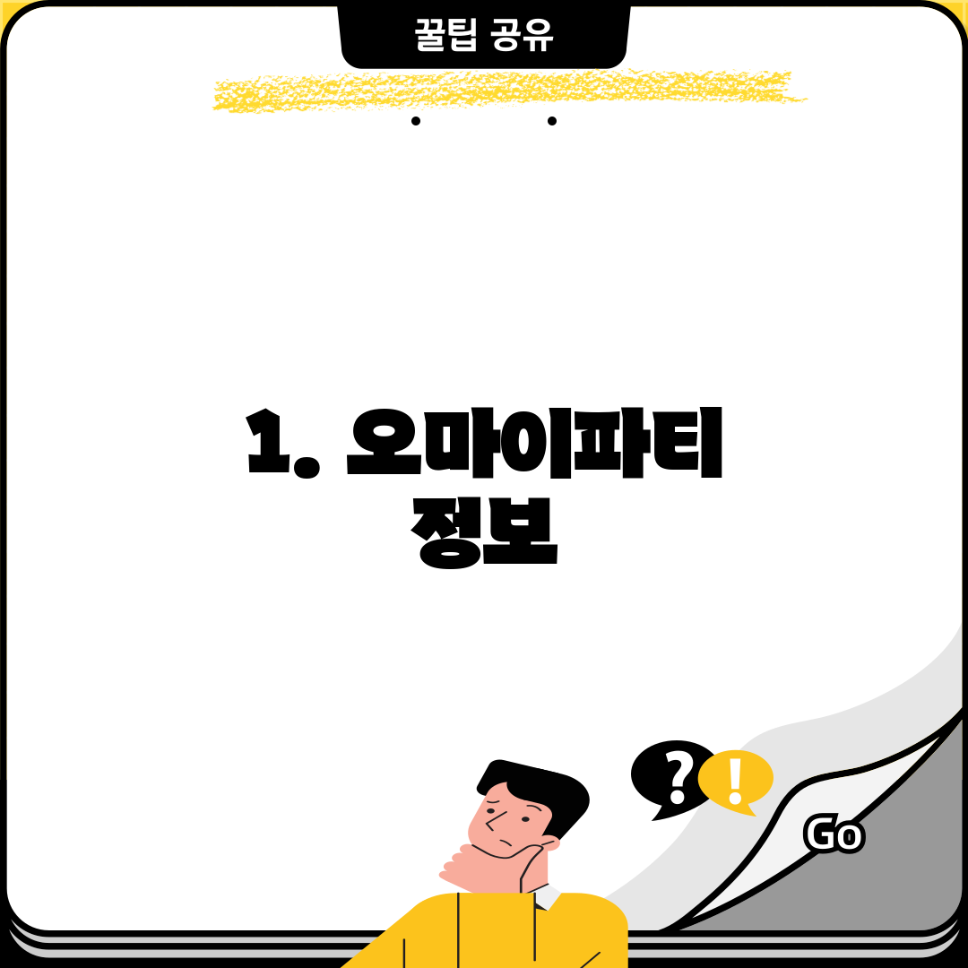 1. 오마이파티 정보