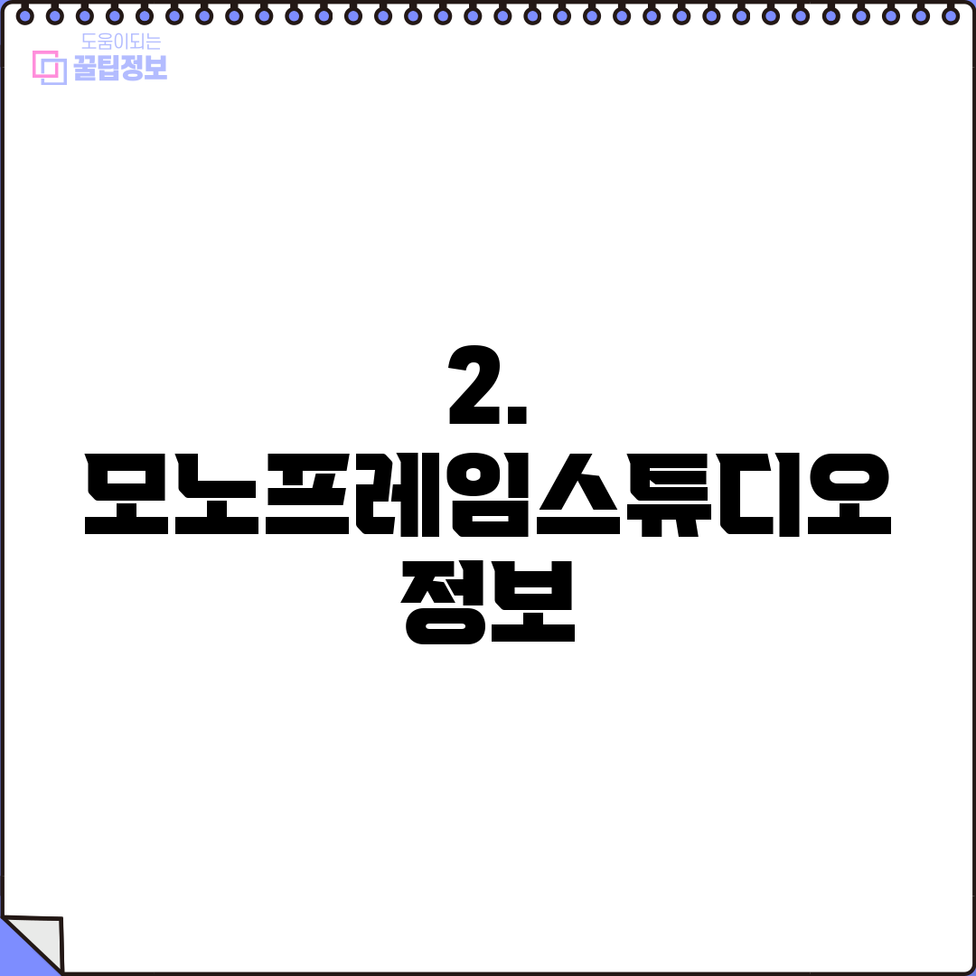2. 모노프레임스튜디오 정보