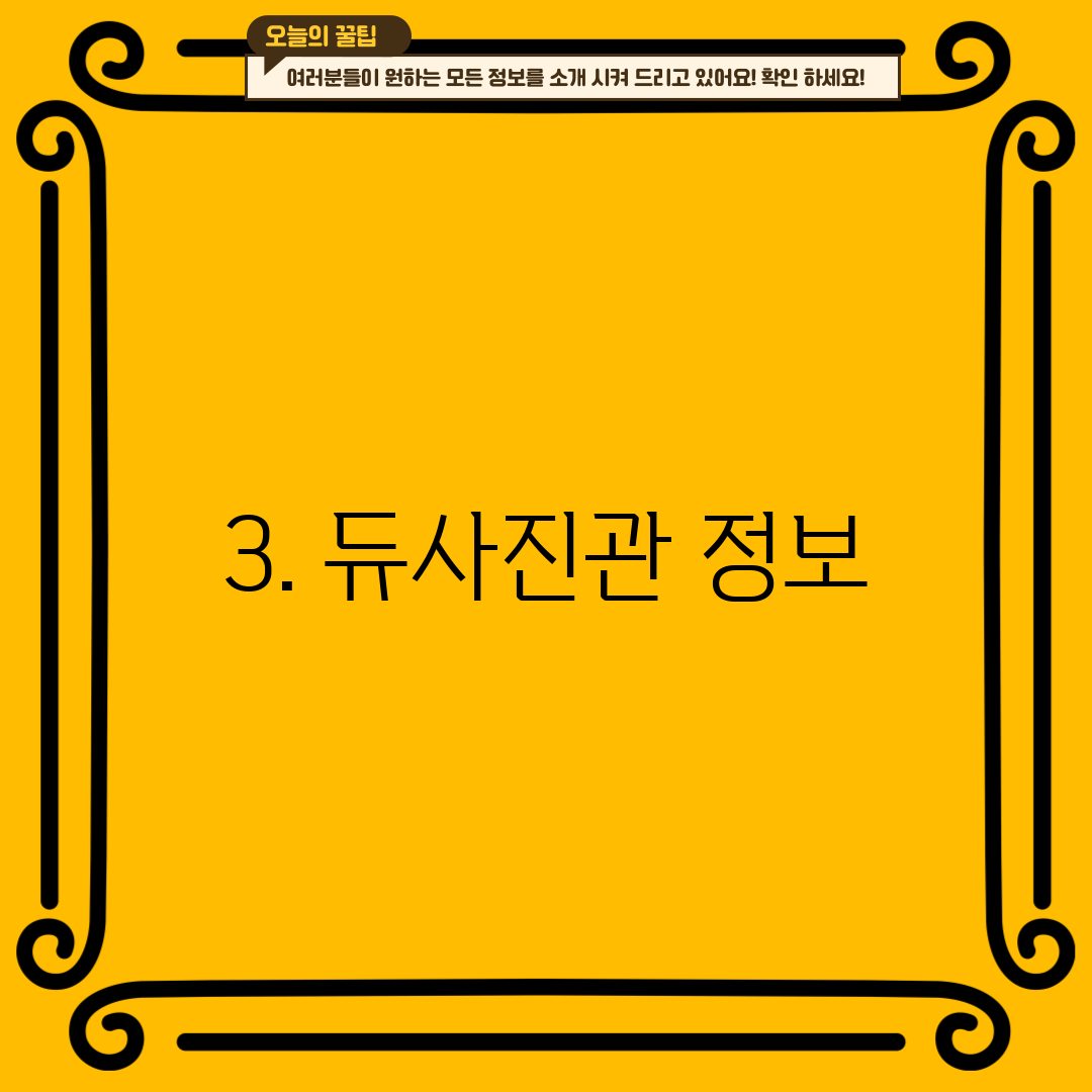 3. 듀사진관 정보