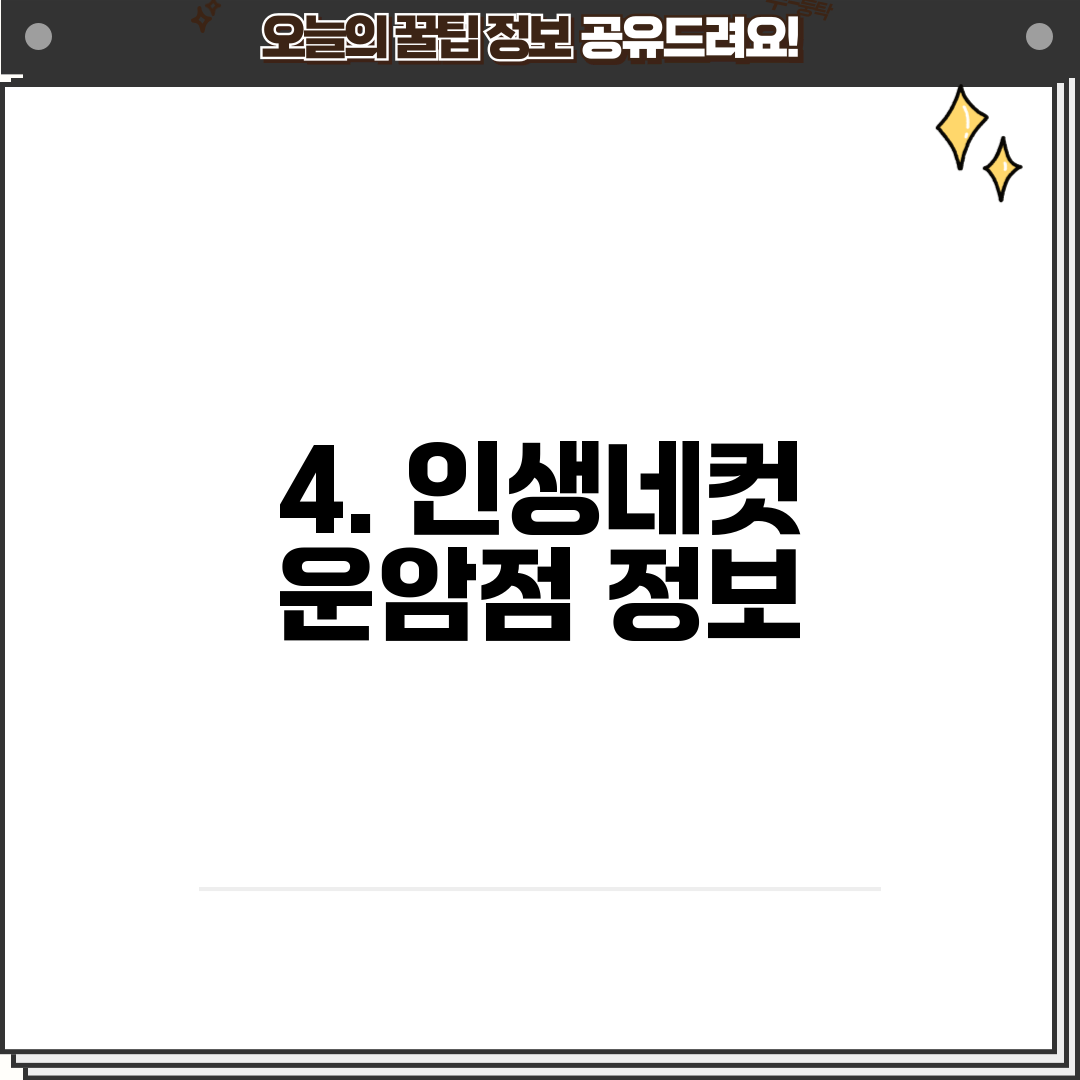 4. 인생네컷 운암점 정보