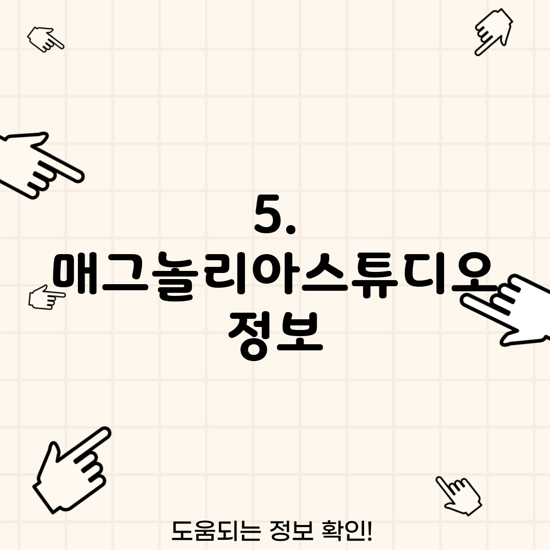 5. 매그놀리아스튜디오 정보