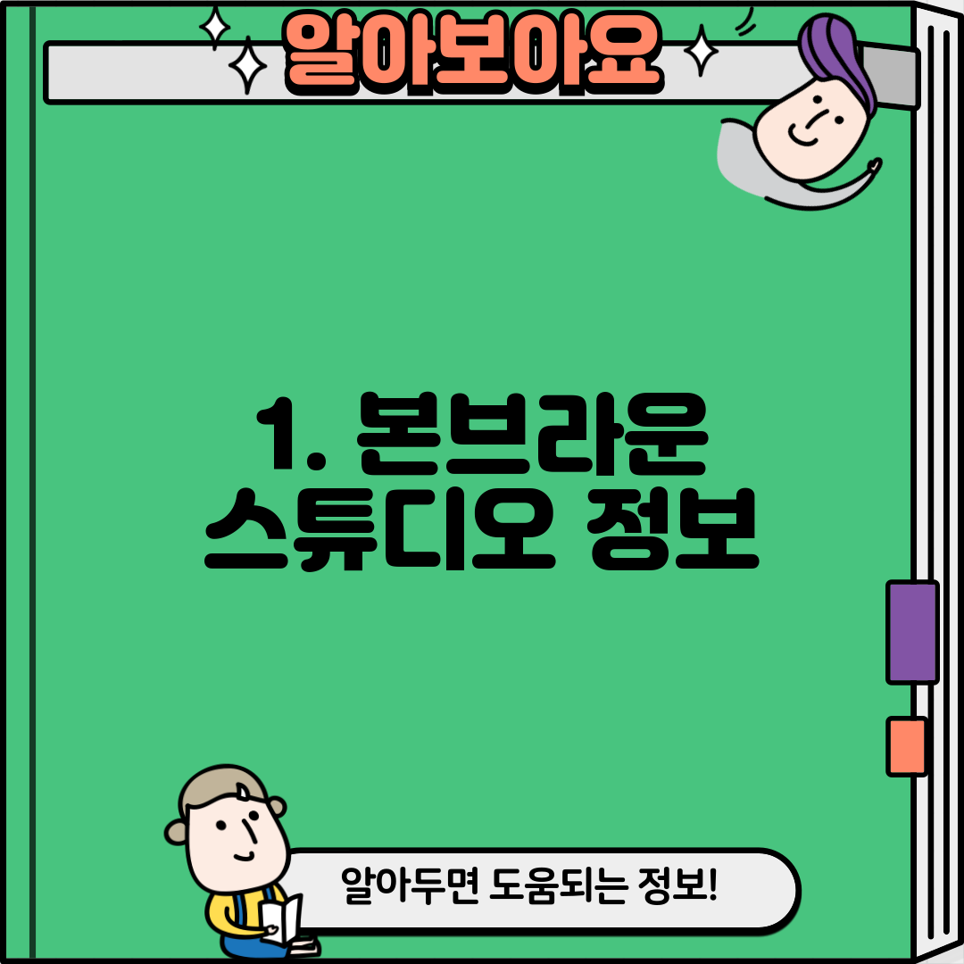1. 본브라운 스튜디오 정보
