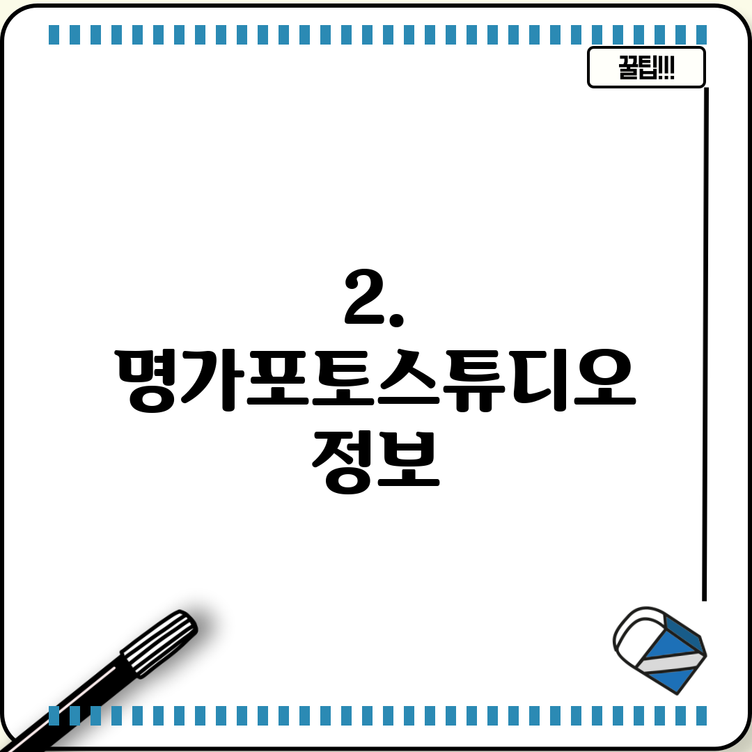 2. 명가포토스튜디오 정보