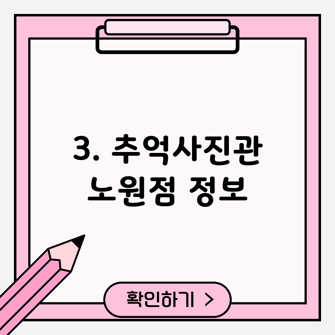 3. 추억사진관 노원점 정보