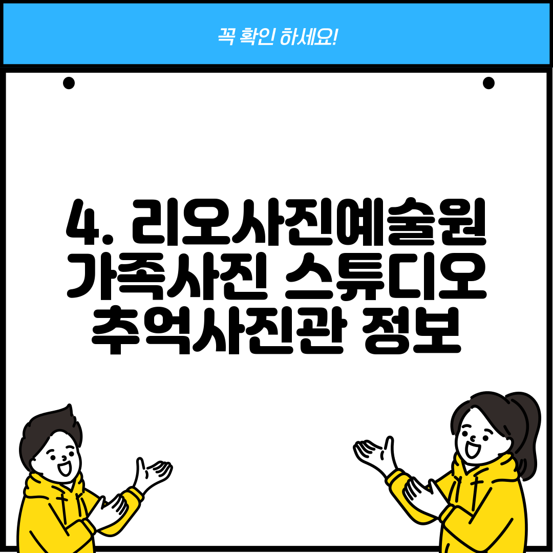 4. 리오사진예술원 가족사진 스튜디오 추억사진관 정보
