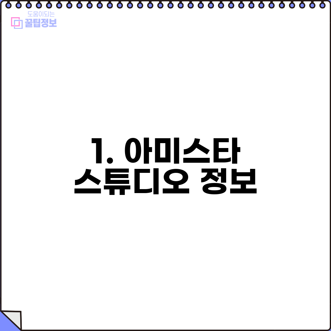 1. 아미스타 스튜디오 정보