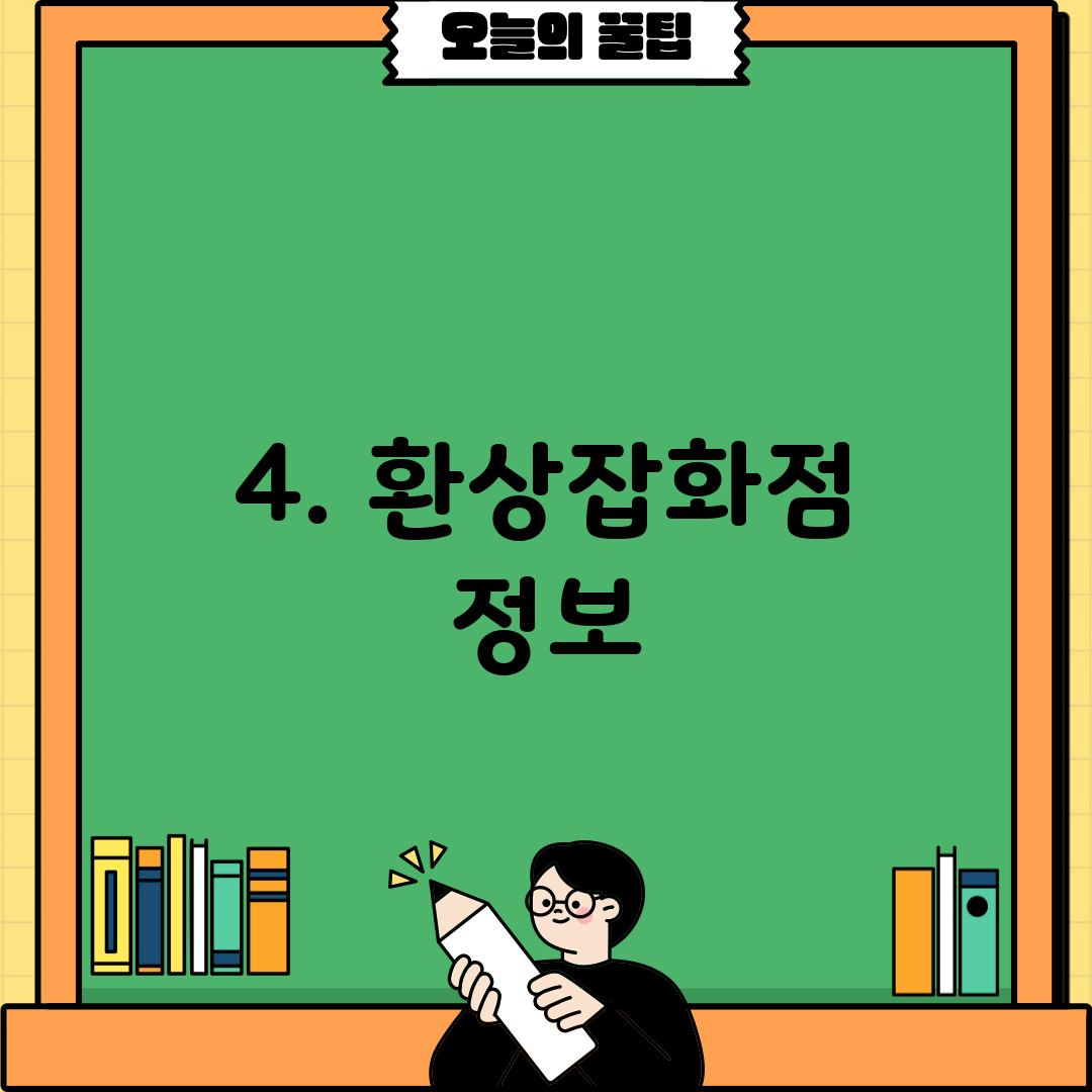 4. 환상잡화점 정보