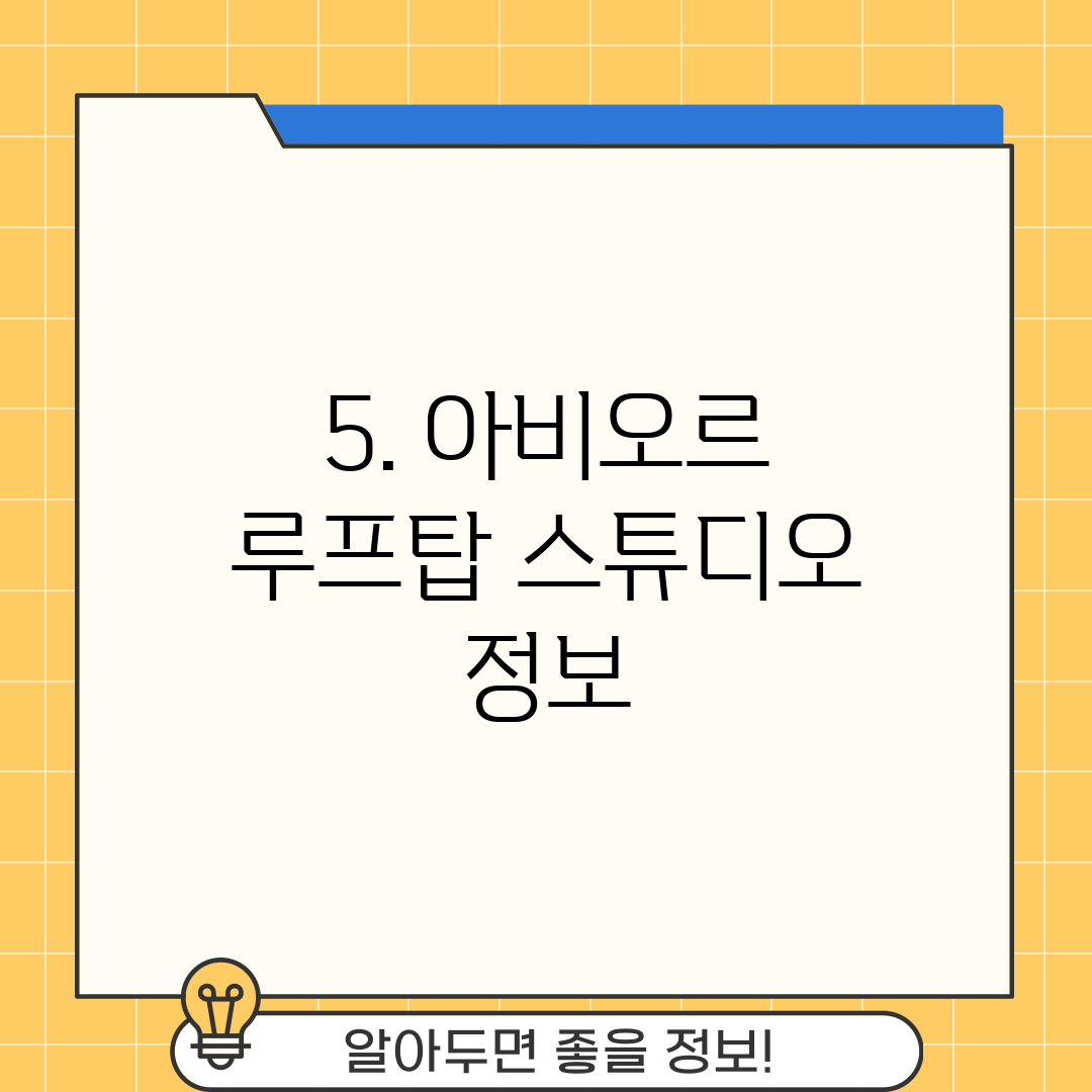 5. 아비오르 루프탑 스튜디오 정보