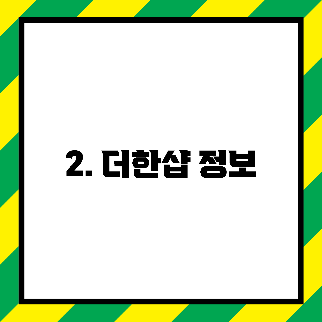 2. 더한샵 정보