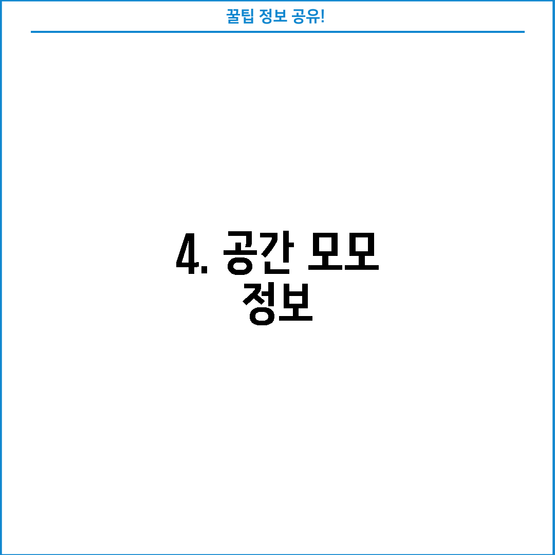 4. 공간 모모 정보