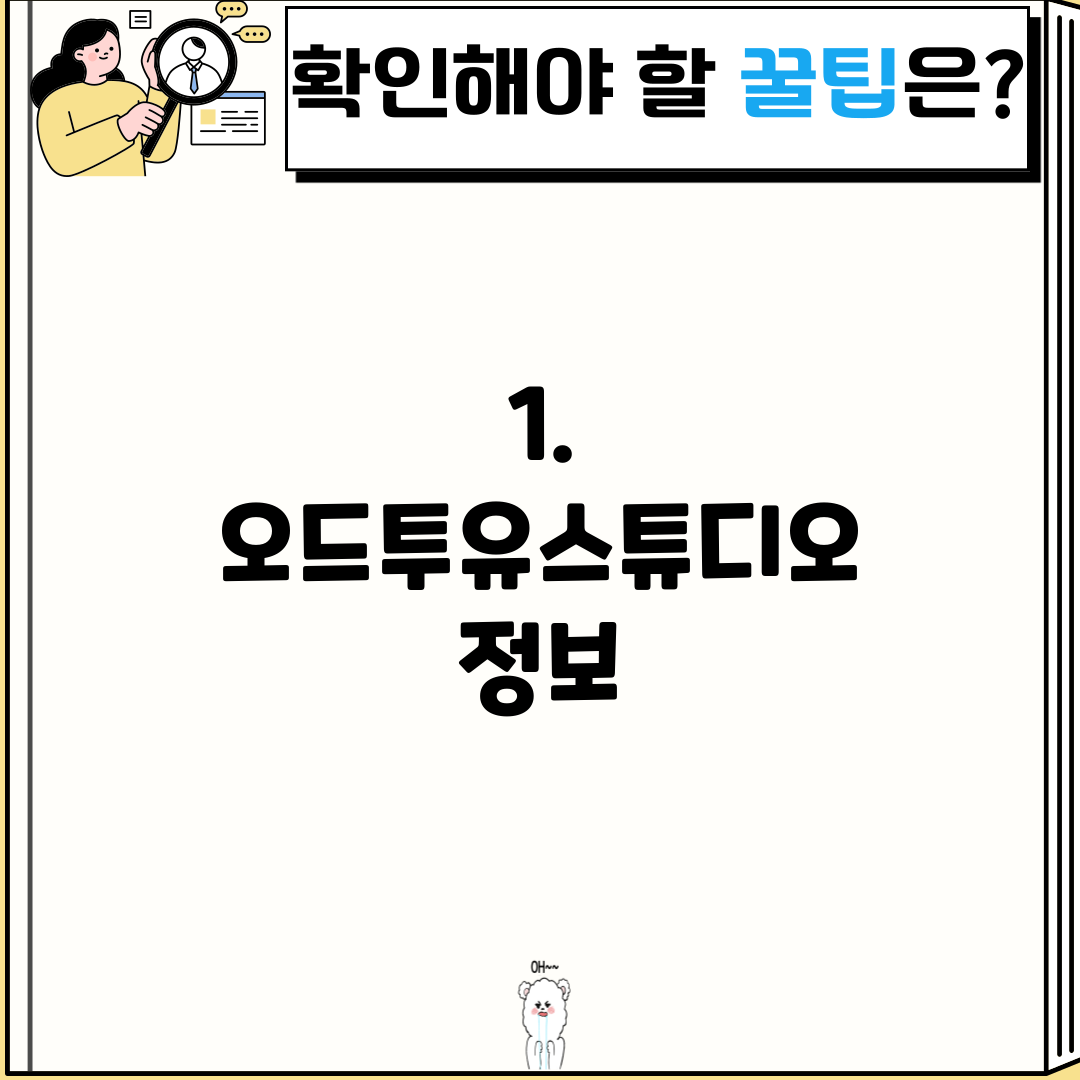 1. 오드투유스튜디오 정보