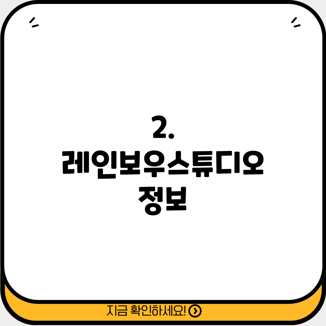 2. 레인보우스튜디오 정보